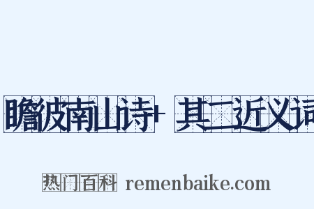 瞻彼南山诗+其二近义词是什么意思的图片